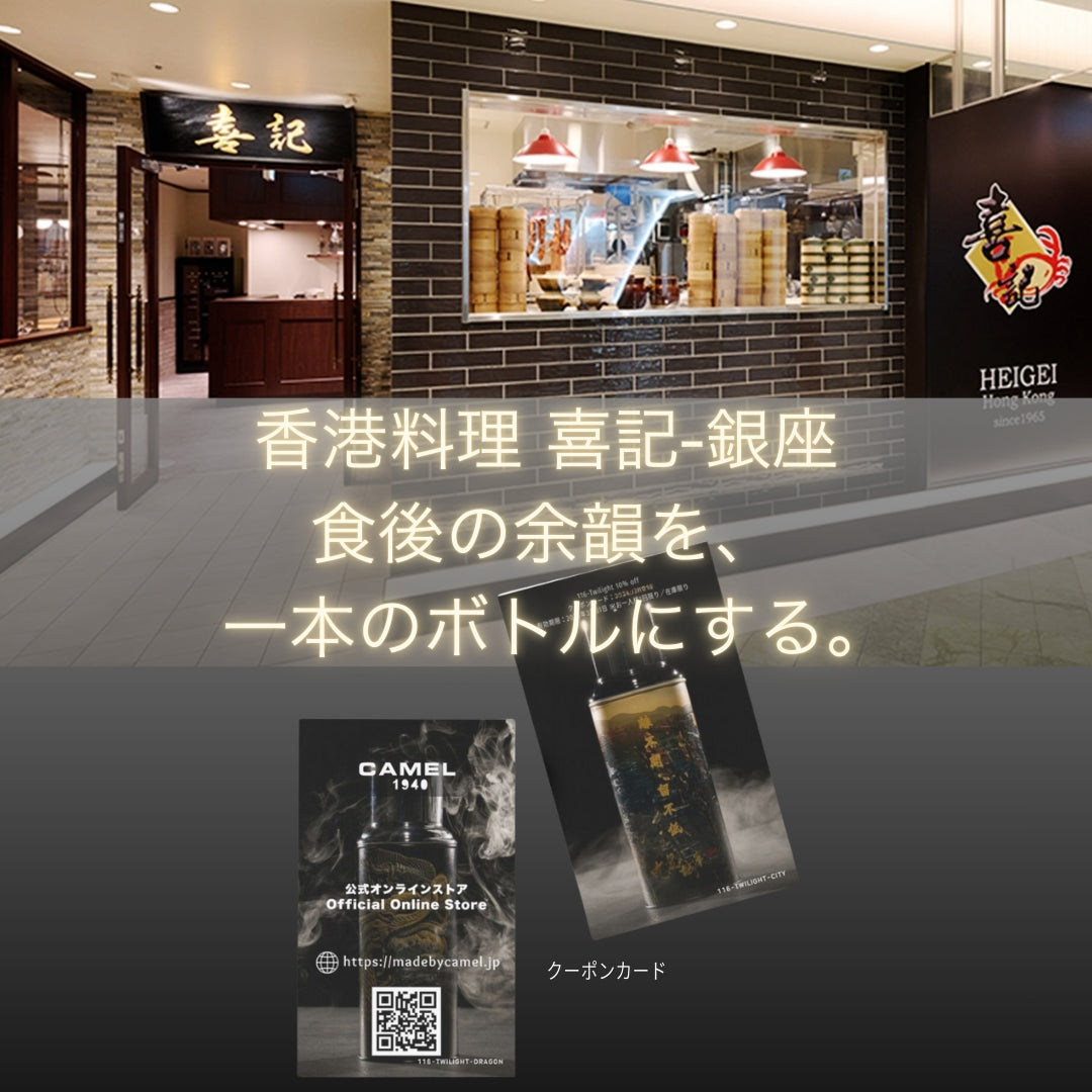 香港料理「喜記」銀座にて、CAMEL “TWILIGHT WARRIORS” ボトル展示＆来店者限定10%OFFクーポン配布中