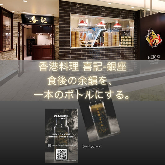 香港料理「喜記」銀座にて、CAMEL “TWILIGHT WARRIORS” ボトル展示＆来店者限定10%OFFクーポン配布中