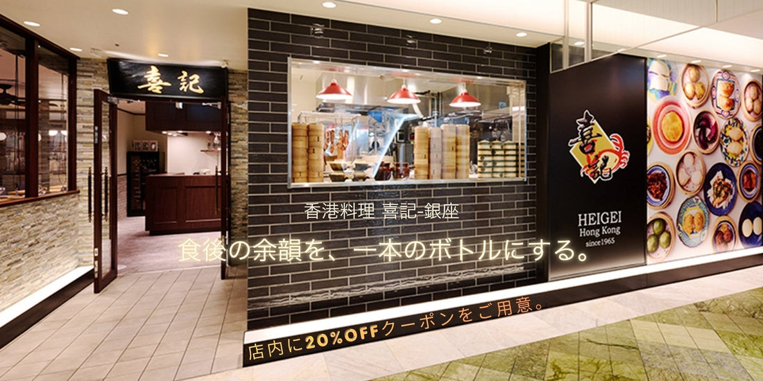 【お勧め】香港料理「喜記」銀座にて、CAMEL “TWILIGHT WARRIORS” ボトル展示＆来店者限定20%OFFクーポン