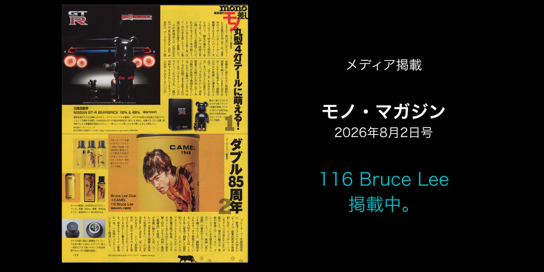 モノ・マガジン（2026年8月2日号）に掲載されました。