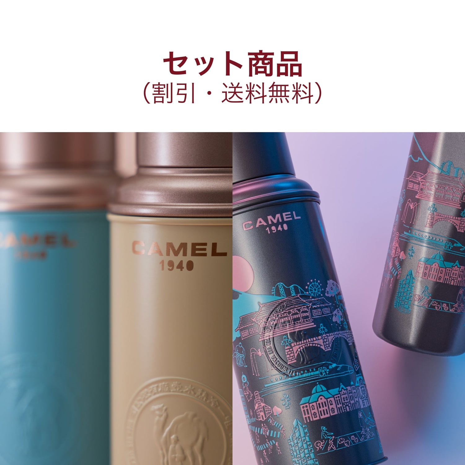 数量限定（在庫限り）｜セット商品（割引・送料無料）