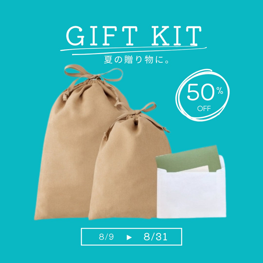 ギフトキット【50％OFF 8/31迄】